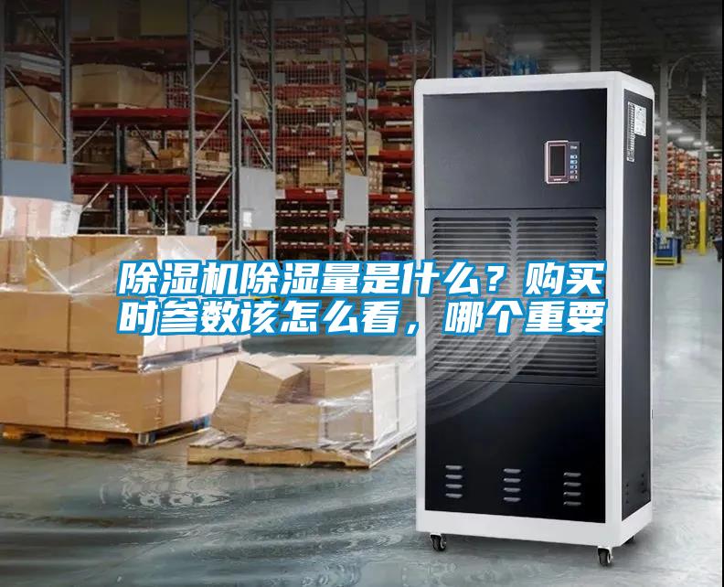 除濕機(jī)除濕量是什么？購(gòu)買(mǎi)時(shí)參數(shù)該怎么看，哪個(gè)重要