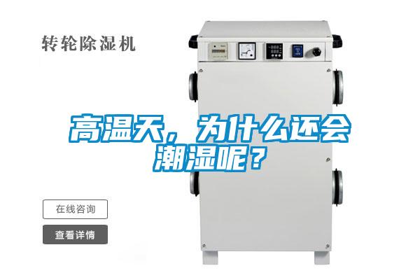 高溫天，為什么還會(huì)潮濕呢？