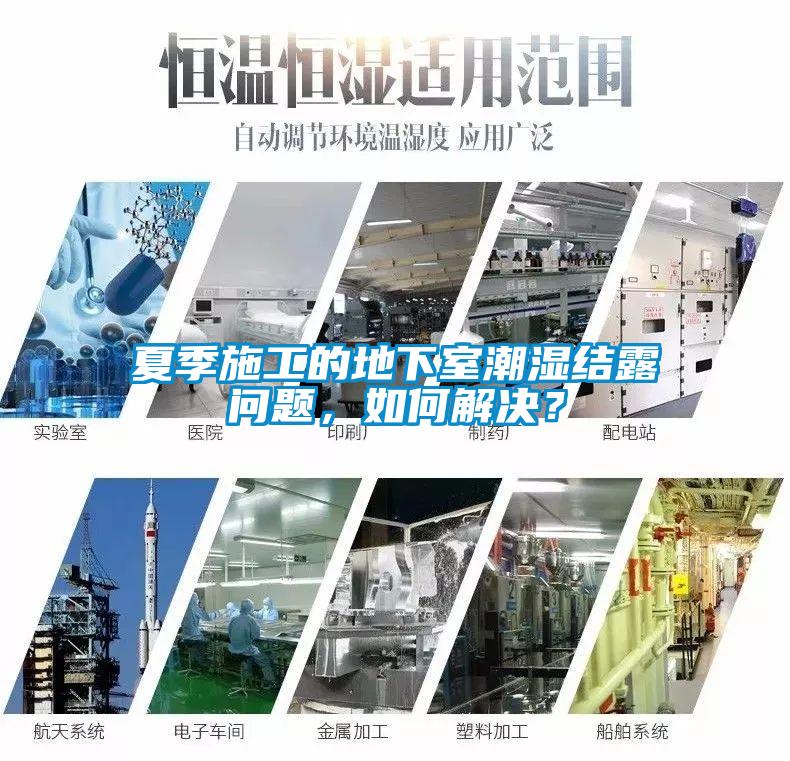 夏季施工的地下室潮濕結露問題，如何解決？