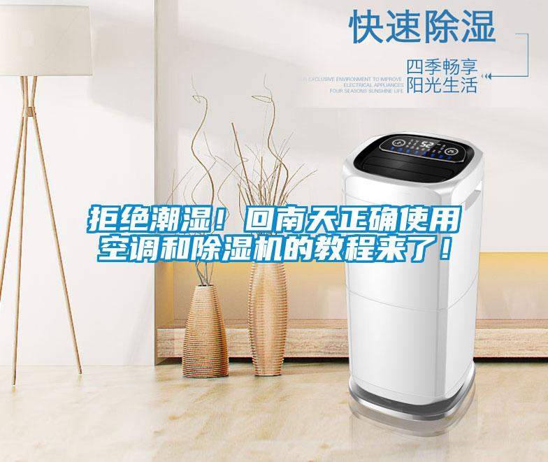 拒絕潮濕！回南天正確使用空調(diào)和除濕機的教程來了！