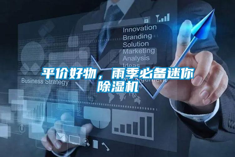 平價好物,雨季必備迷你除濕機