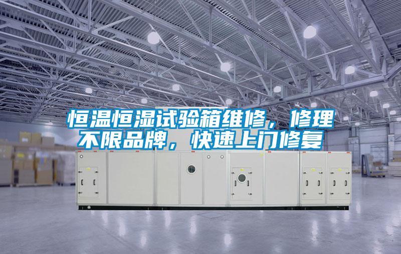 恒溫恒濕試驗(yàn)箱維修，修理不限品牌，快速上門(mén)修復(fù)