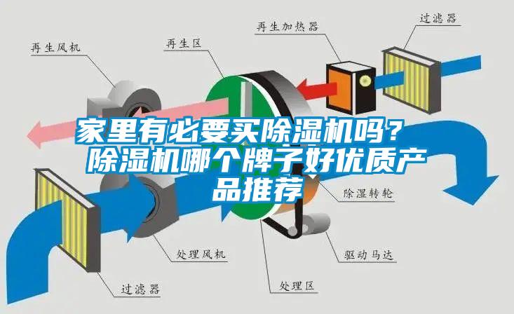 家里有必要買除濕機(jī)嗎？ 除濕機(jī)哪個牌子好優(yōu)質(zhì)產(chǎn)品推薦