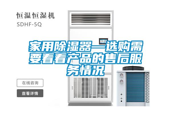 家用除濕器—選購(gòu)需要看看產(chǎn)品的售后服務(wù)情況