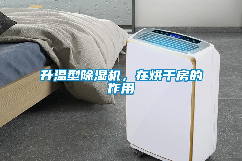 升溫型除濕機，在烘干房的作用