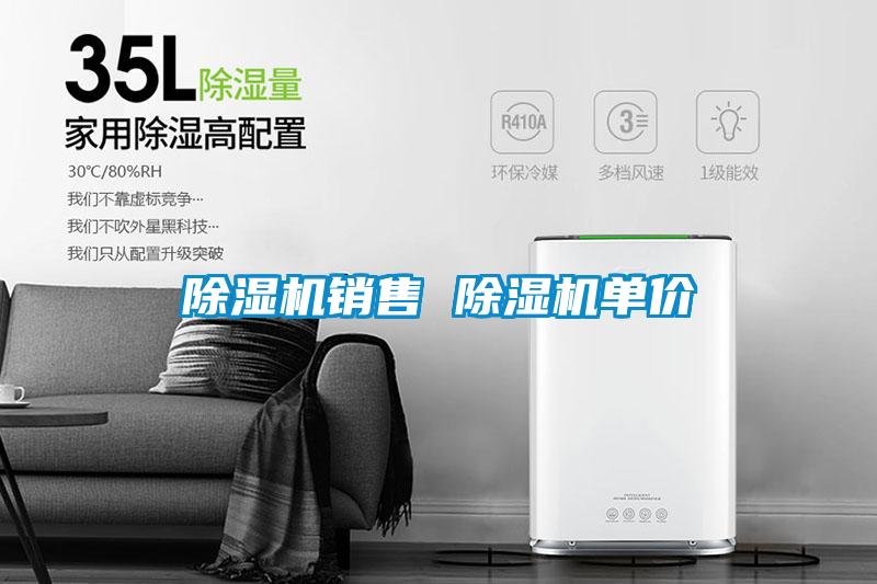 除濕機(jī)銷(xiāo)售 除濕機(jī)單價(jià)