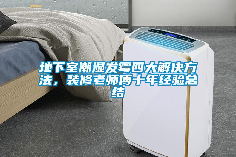地下室潮濕發(fā)霉四大解決方法，裝修老師傅十年經(jīng)驗(yàn)總結(jié)