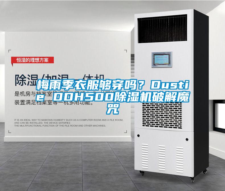 梅雨季衣服夠穿嗎？Dustie DDH500除濕機(jī)破解魔咒