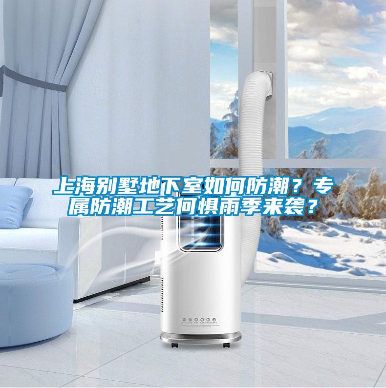 上海別墅地下室如何防潮？專屬防潮工藝何懼雨季來襲？