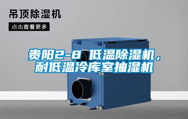 貴陽2-8℃低溫除濕機(jī)，耐低溫冷庫室抽濕機(jī)