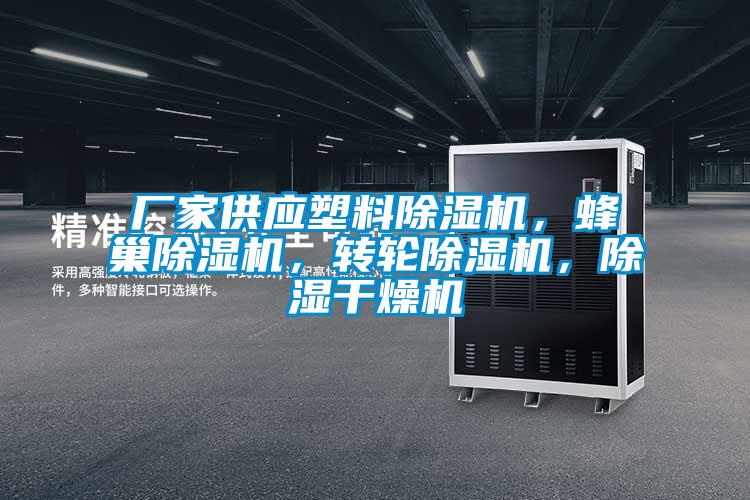 廠家供應塑料除濕機，蜂巢除濕機，轉輪除濕機，除濕干燥機