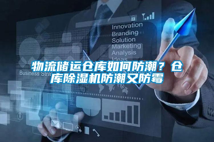 物流儲運倉庫如何防潮？倉庫除濕機防潮又防霉
