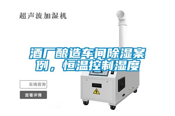 酒廠釀造車間除濕案例，恒溫控制濕度