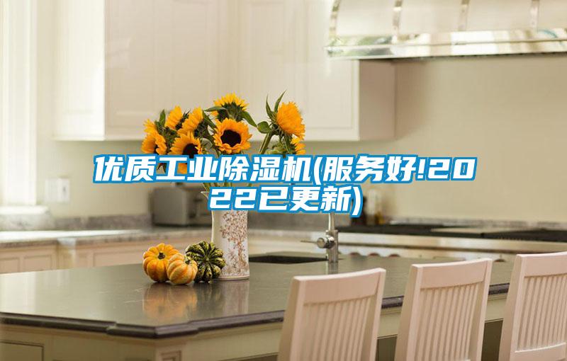 優(yōu)質(zhì)工業(yè)除濕機(服務好!2022已更新)