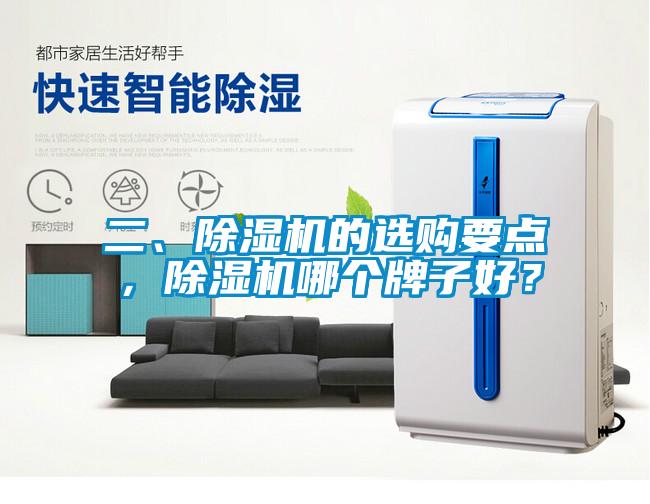 二、除濕機的選購要點，除濕機哪個牌子好？