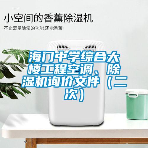 海門中學(xué)綜合大樓工程空調(diào)、除濕機(jī)詢價文件（二次）