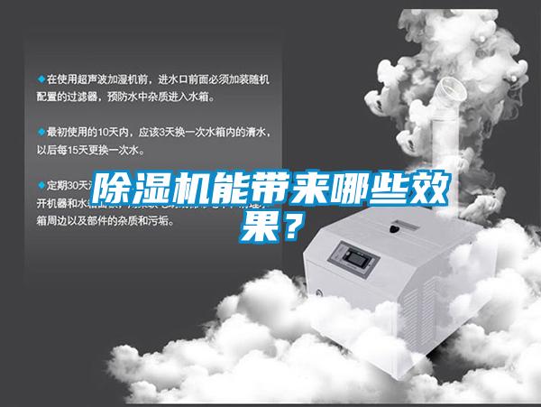 除濕機(jī)能帶來(lái)哪些效果？