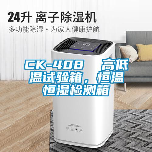 CK-408  高低溫試驗(yàn)箱，恒溫恒濕檢測箱