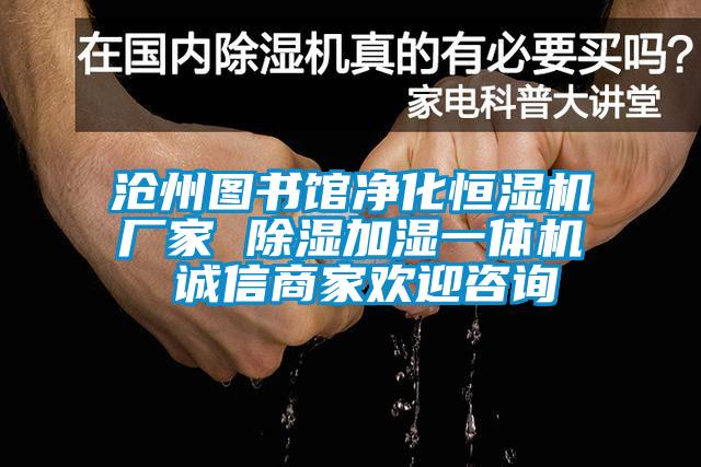 滄州圖書(shū)館凈化恒濕機(jī)廠家 除濕加濕一體機(jī) 誠(chéng)信商家歡迎咨詢(xún)