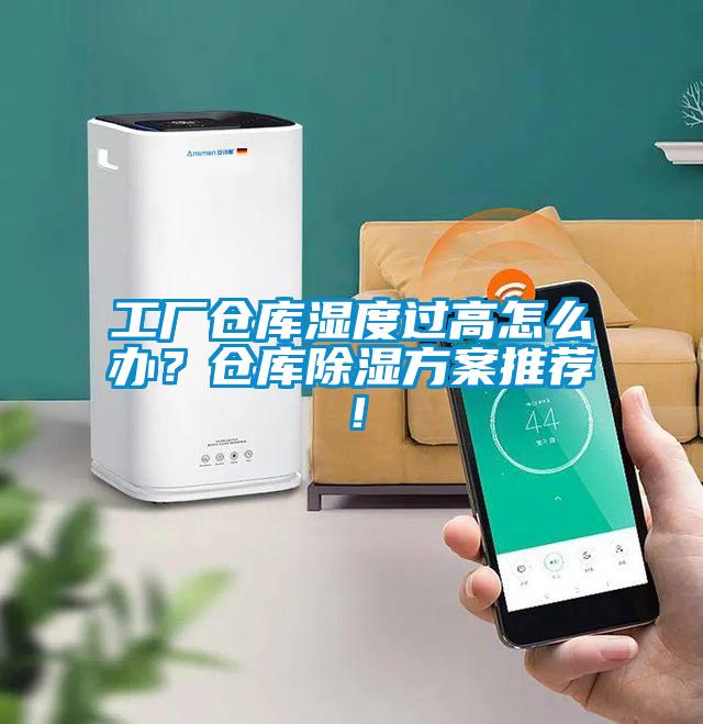 工廠倉庫濕度過高怎么辦？倉庫除濕方案推薦！