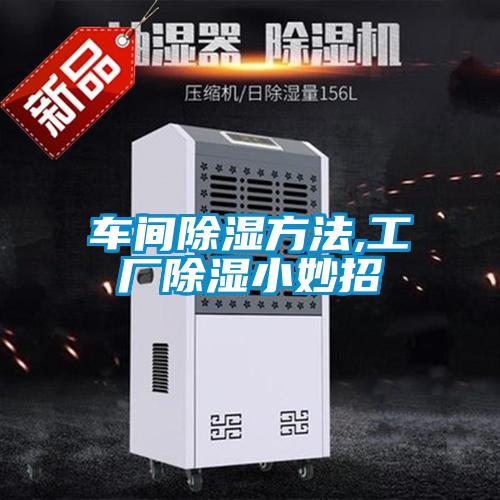車(chē)間除濕方法,工廠除濕小妙招