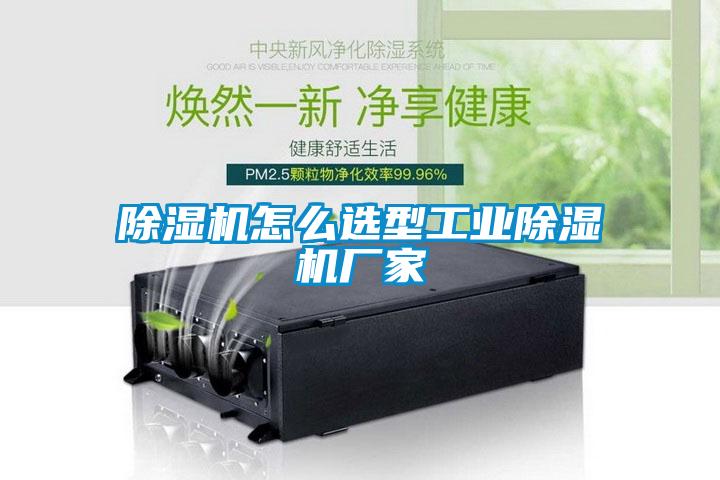 除濕機(jī)怎么選型工業(yè)除濕機(jī)廠(chǎng)家