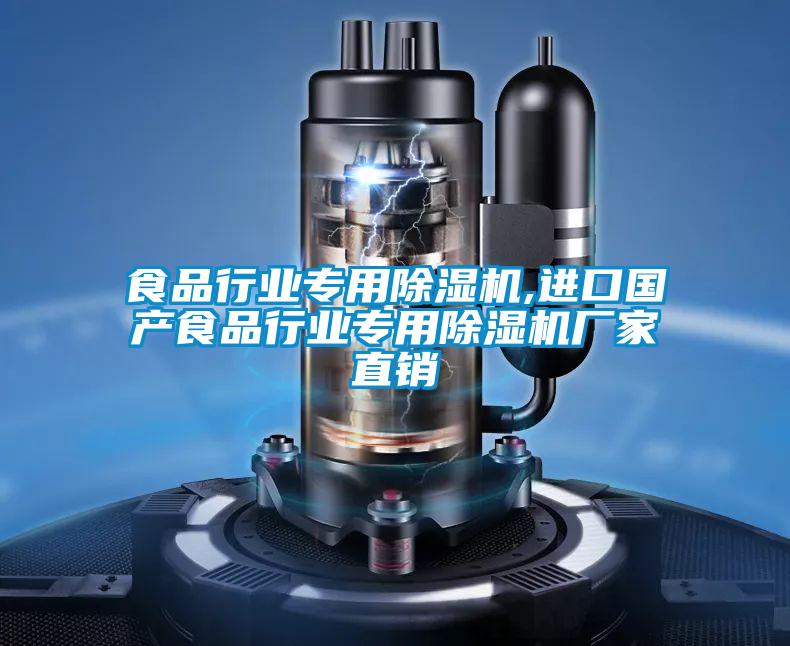 食品行業(yè)專(zhuān)用除濕機(jī),進(jìn)口國(guó)產(chǎn)食品行業(yè)專(zhuān)用除濕機(jī)廠家直銷(xiāo)