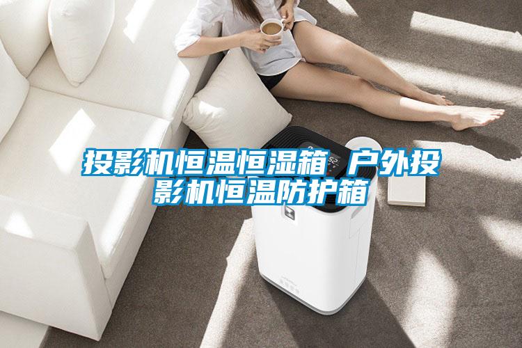 投影機恒溫恒濕箱 戶外投影機恒溫防護(hù)箱