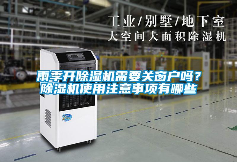 雨季開除濕機需要關窗戶嗎？除濕機使用注意事項有哪些