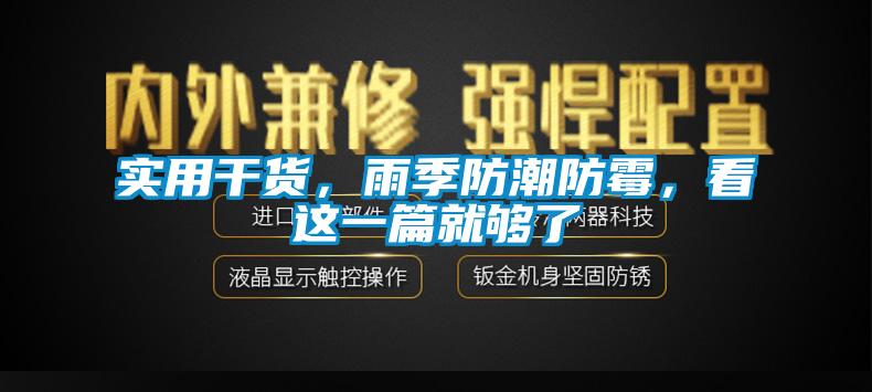 實用干貨，雨季防潮防霉，看這一篇就夠了