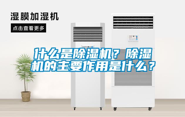 什么是除濕機(jī)？除濕機(jī)的主要作用是什么？