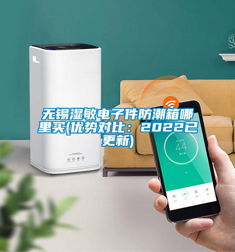 無錫濕敏電子件防潮箱哪里買(優勢對比:2022已更新)
