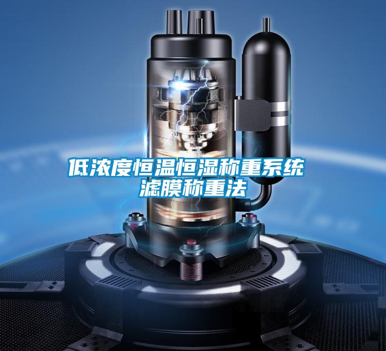 低濃度恒溫恒濕稱(chēng)重系統(tǒng) 濾膜稱(chēng)重法