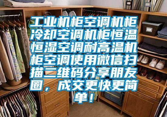工業(yè)機(jī)柜空調(diào)機(jī)柜冷卻空調(diào)機(jī)柜恒溫恒濕空調(diào)耐高溫機(jī)柜空調(diào)使用微信掃描二維碼分享朋友圈，成交更快更簡單！