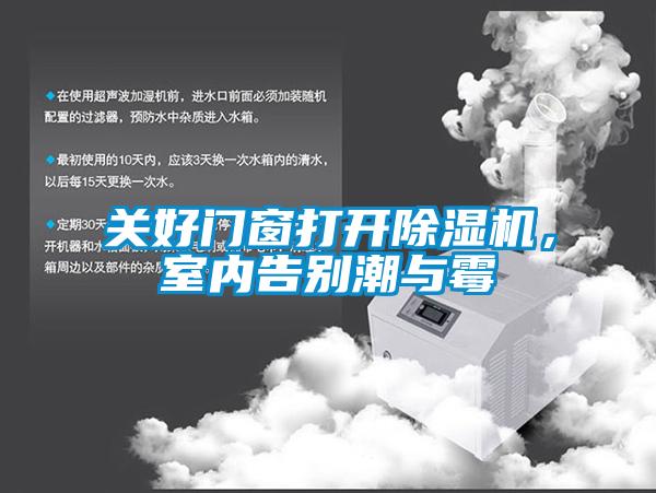 關(guān)好門(mén)窗打開(kāi)除濕機(jī)，室內(nèi)告別潮與霉