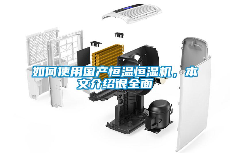 如何使用國產恒溫恒濕機，本文介紹很全面
