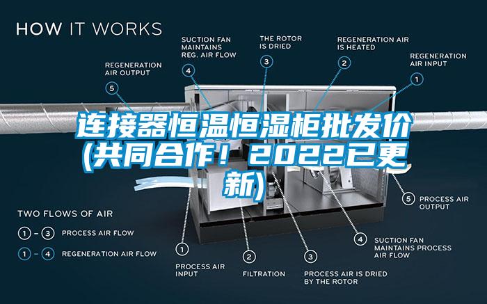 連接器恒溫恒濕柜批發價(共同合作！2022已更新)
