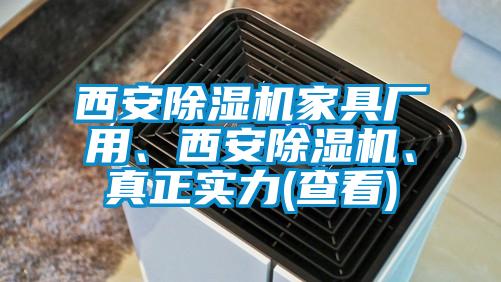 西安除濕機家具廠用、西安除濕機、真正實力(查看)