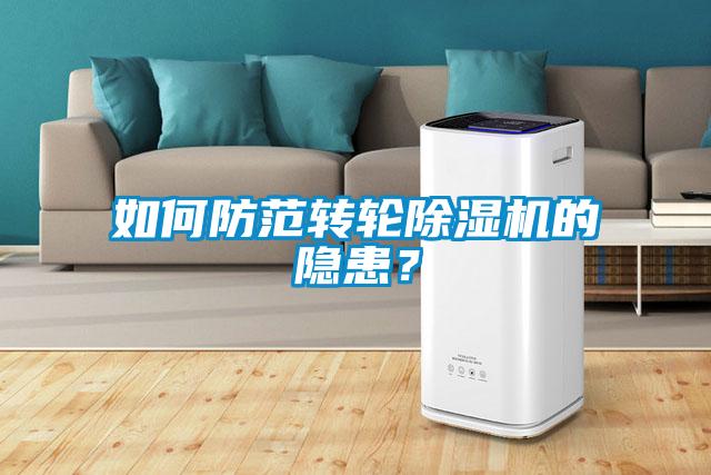 如何防范轉輪除濕機的隱患？