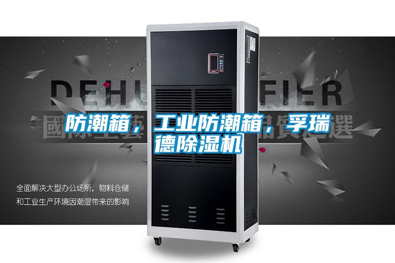 防潮箱，工業防潮箱，孚瑞德除濕機