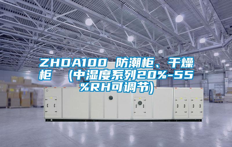 ZHDA100 防潮柜、干燥柜  (中濕度系列20%-55%RH可調節(jié))