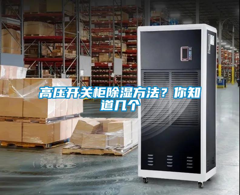 高壓開關柜除濕方法？你知道幾個