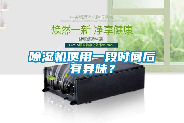 除濕機使用一段時間后有異味？
