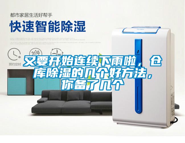 又要開始連續下雨啦，倉庫除濕的幾個好方法，你備了幾個
