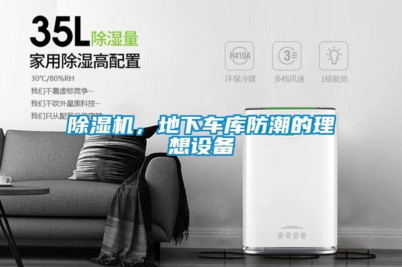 除濕機,地下車庫防潮的理想設備