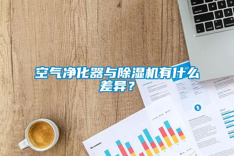 空氣凈化器與除濕機有什么差異？