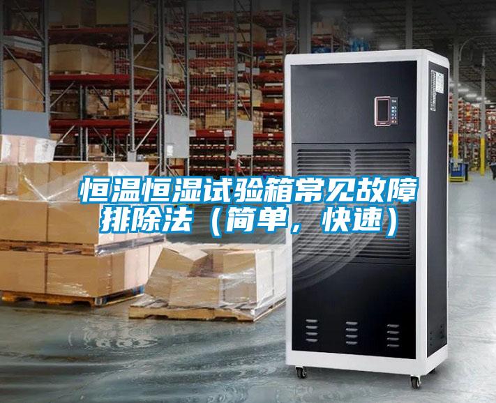 恒溫恒濕試驗箱常見故障排除法（簡單，快速）