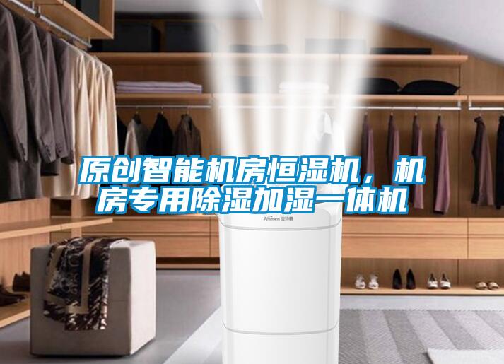 原創(chuàng)智能機(jī)房恒濕機(jī)，機(jī)房專用除濕加濕一體機(jī)
