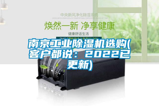 南京工業(yè)除濕機選購(客戶都說：2022已更新)