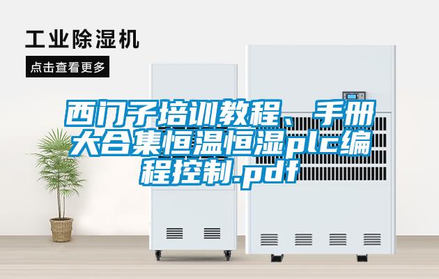 西門子培訓教程、手冊大合集恒溫恒濕plc編程控制.pdf